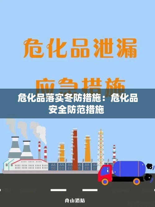 危化品落實(shí)冬防措施：危化品安全防范措施 