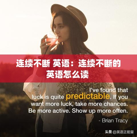 連續不斷 英語：連續不斷的英語怎么讀 