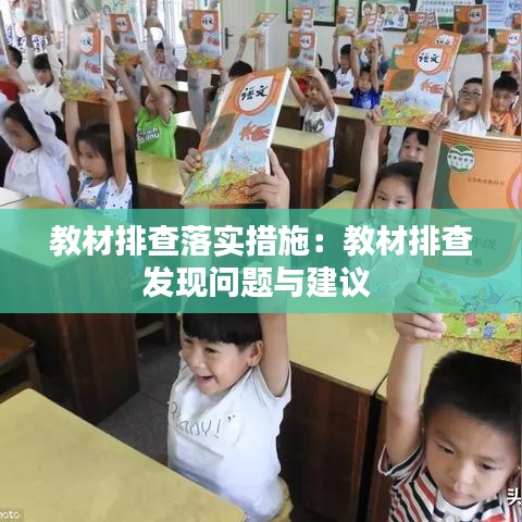 教材排查落實措施：教材排查發(fā)現(xiàn)問題與建議 