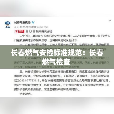 長春燃氣安檢標準規范：長春燃氣檢查 
