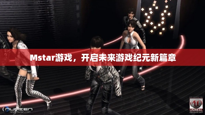 Mstar游戲，開啟未來游戲紀(jì)元新篇章