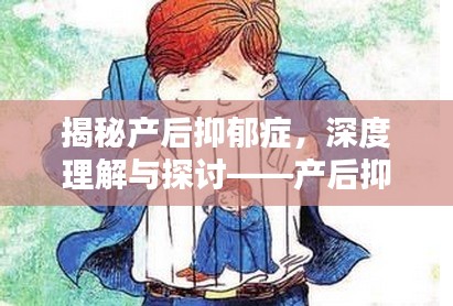 揭秘產后抑郁癥，深度理解與探討——產后抑郁，究竟該如何應對？