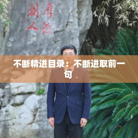 不斷精進(jìn)目錄：不斷進(jìn)取前一句 