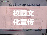 校園文化宣傳板報：校園文化主題手抄報 