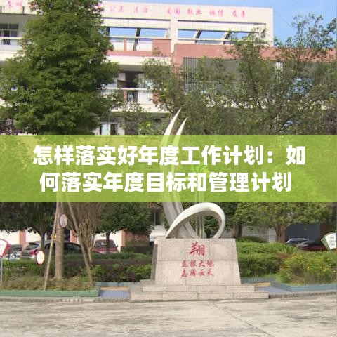 怎樣落實(shí)好年度工作計(jì)劃：如何落實(shí)年度目標(biāo)和管理計(jì)劃 