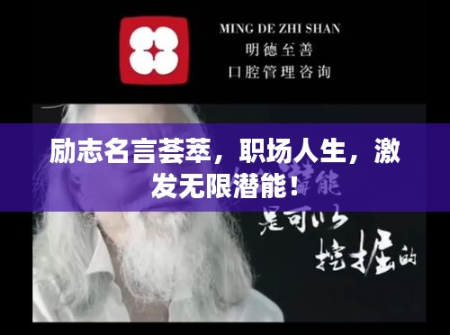 勵志名言薈萃，職場人生，激發(fā)無限潛能！