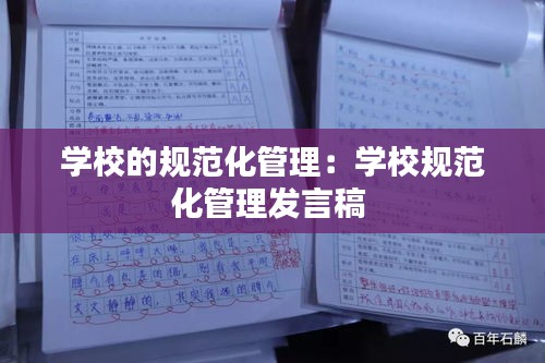 學(xué)校的規(guī)范化管理：學(xué)校規(guī)范化管理發(fā)言稿 