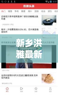 新鄉(xiāng)洪雅最新新聞?lì)^條揭秘