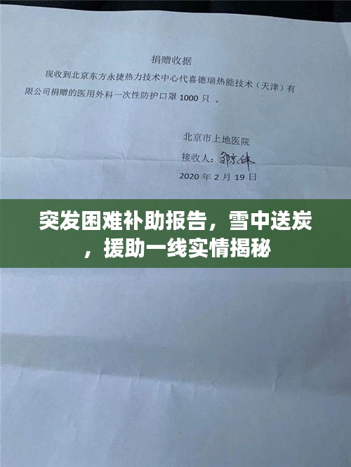 突發困難補助報告，雪中送炭，援助一線實情揭秘