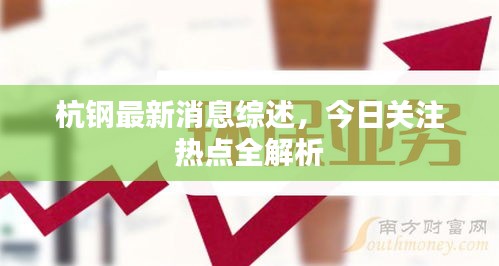 杭鋼最新消息綜述，今日關(guān)注熱點(diǎn)全解析