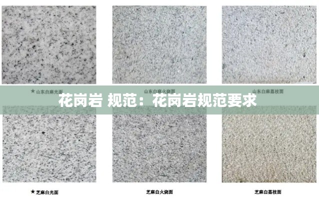 花崗巖 規范：花崗巖規范要求 