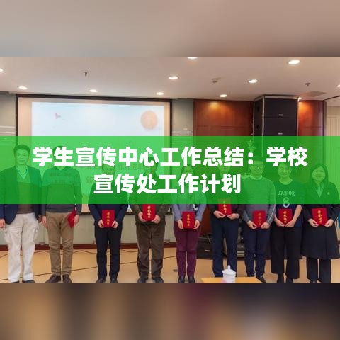 學生宣傳中心工作總結：學校宣傳處工作計劃 