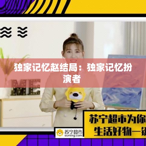 獨家記憶趙結局：獨家記憶扮演者 