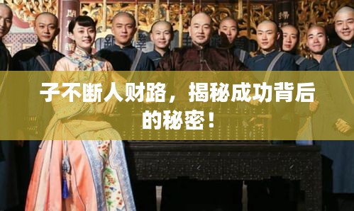 子不斷人財路，揭秘成功背后的秘密！