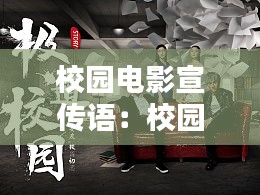 校園電影宣傳語：校園電影海報 