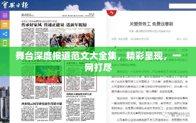 舞臺深度報道范文大全集，精彩呈現，一網打盡