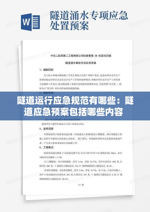 隧道運行應急規范有哪些：隧道應急預案包括哪些內容 