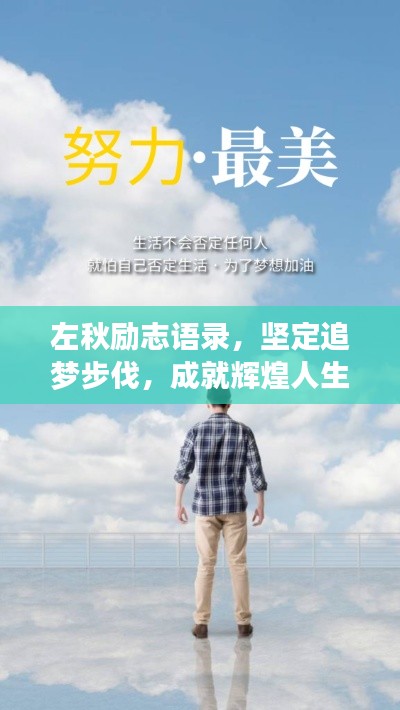 左秋勵志語錄，堅定追夢步伐，成就輝煌人生！