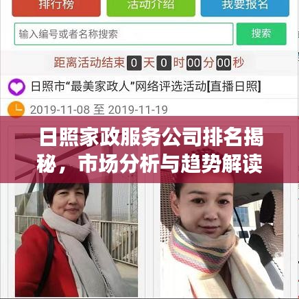 日照家政服務公司排名揭秘，市場分析與趨勢解讀
