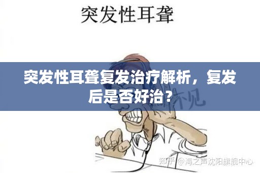 突發性耳聾復發治療解析，復發后是否好治？