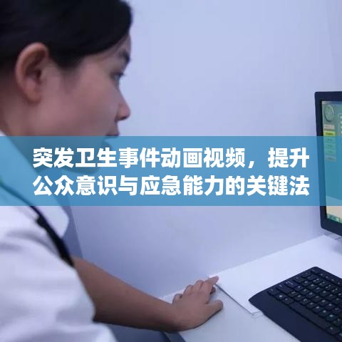 突發(fā)衛(wèi)生事件動畫視頻，提升公眾意識與應(yīng)急能力的關(guān)鍵法寶