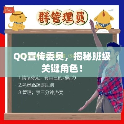 QQ宣傳委員，揭秘班級關鍵角色！