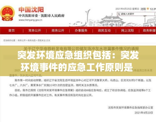 突發環境應急組織包括：突發環境事件的應急工作原則是 
