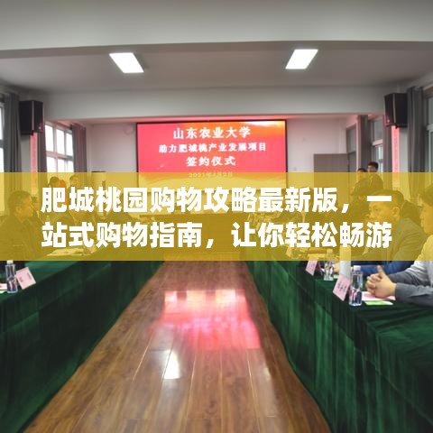 肥城桃園購物攻略最新版，一站式購物指南，讓你輕松暢游購物天堂！