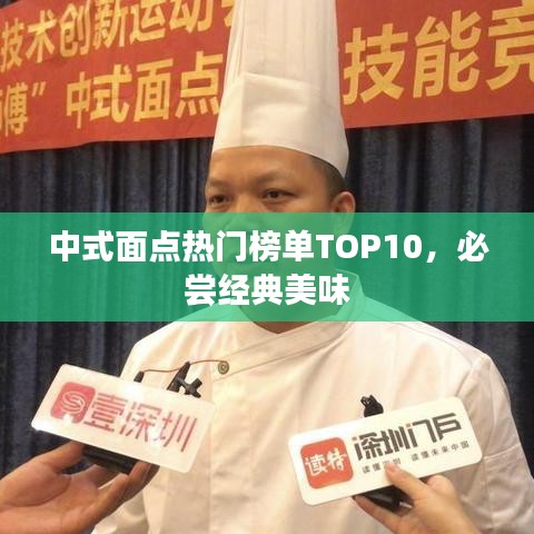 中式面點熱門榜單TOP10，必嘗經典美味