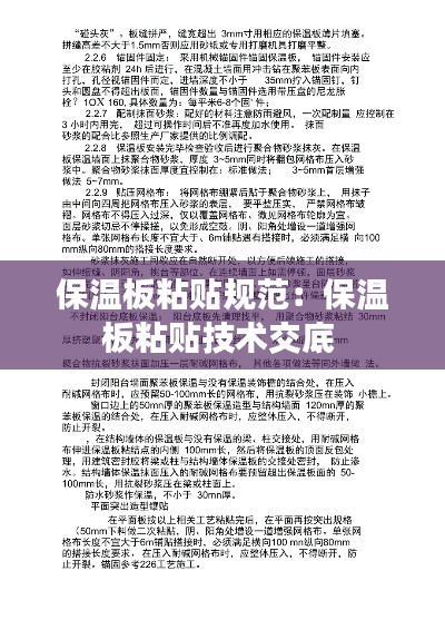 保溫板粘貼規范：保溫板粘貼技術交底 