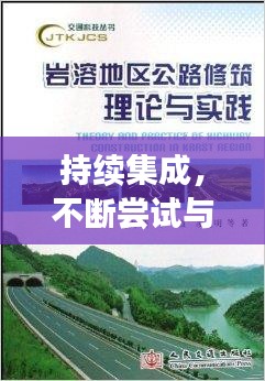 持續(xù)集成，不斷嘗試與探索的實踐之路