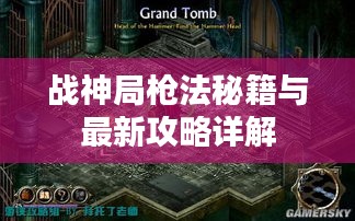 戰(zhàn)神局槍法秘籍與最新攻略詳解