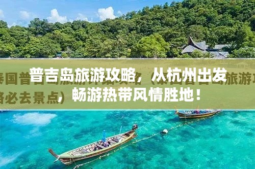 普吉島旅游攻略，從杭州出發(fā)，暢游熱帶風(fēng)情勝地！