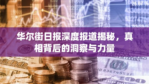 華爾街日報深度報道揭秘，真相背后的洞察與力量
