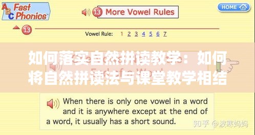 如何落實自然拼讀教學：如何將自然拼讀法與課堂教學相結合 