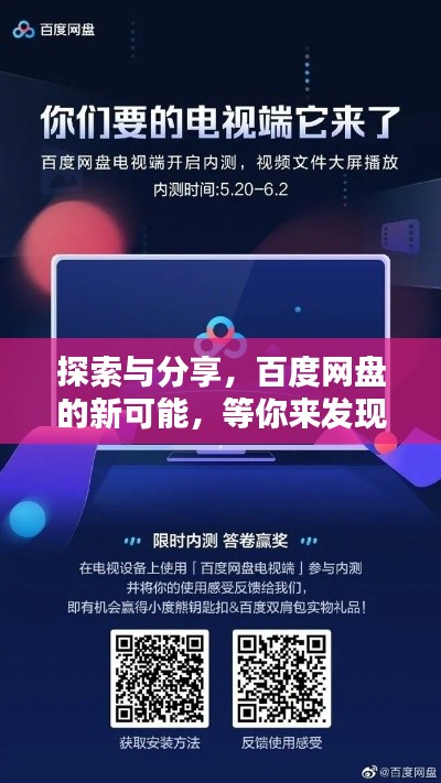 探索與分享，百度網盤的新可能，等你來發現！