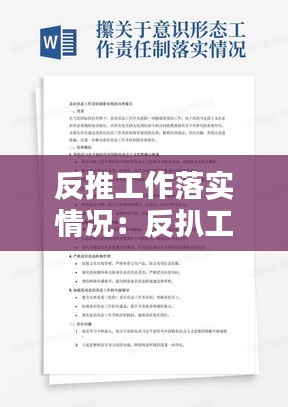 反推工作落實情況：反扒工作總結范文 