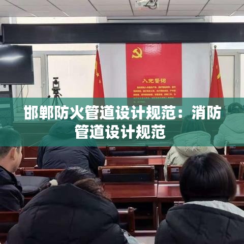 邯鄲防火管道設計規范：消防管道設計規范 