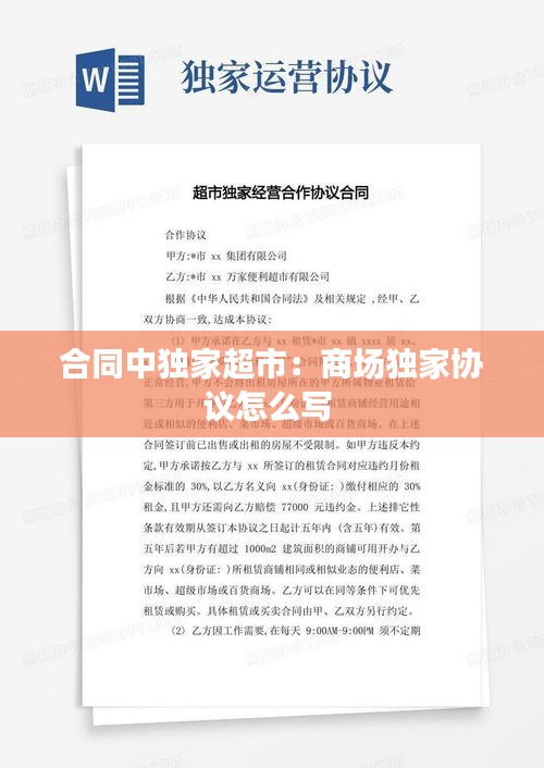 合同中獨家超市：商場獨家協議怎么寫 