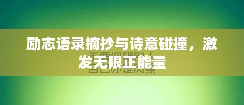 勵志語錄摘抄與詩意碰撞，激發(fā)無限正能量