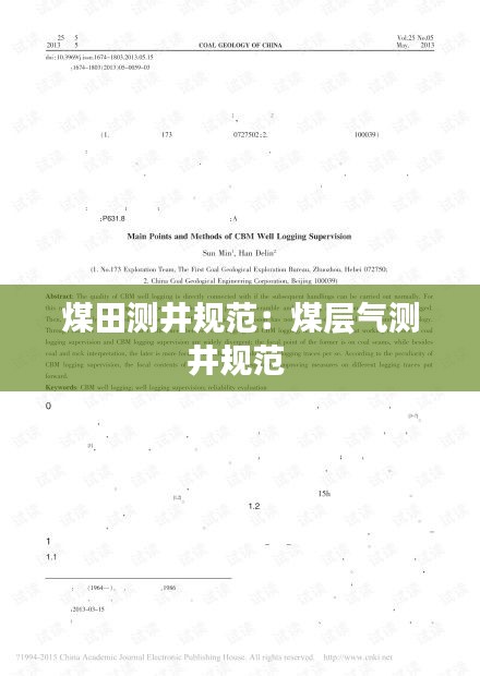 煤田測井規范：煤層氣測井規范 