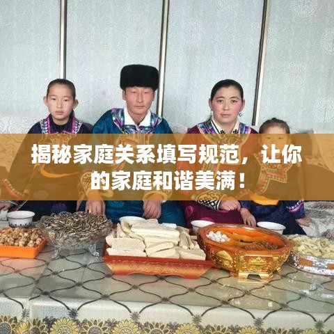揭秘家庭關(guān)系填寫(xiě)規(guī)范，讓你的家庭和諧美滿！