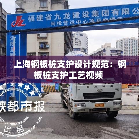 上海鋼板樁支護設計規(guī)范：鋼板樁支護工藝視頻 