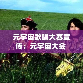 元宇宙歌唱大賽宣傳：元宇宙大會 