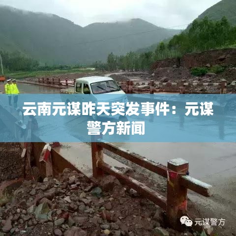 云南元謀昨天突發(fā)事件：元謀警方新聞 