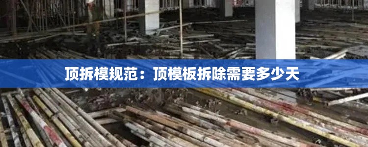 頂拆模規(guī)范：頂模板拆除需要多少天 