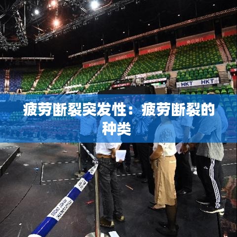 疲勞斷裂突發性：疲勞斷裂的種類 