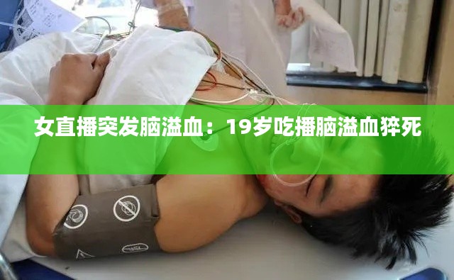 女直播突發(fā)腦溢血：19歲吃播腦溢血猝死 