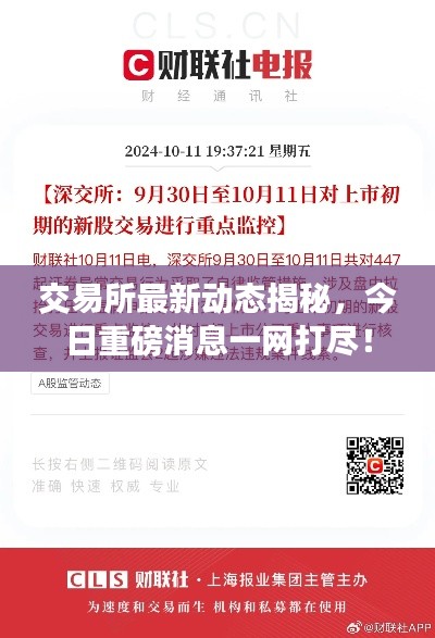 交易所最新動態(tài)揭秘，今日重磅消息一網(wǎng)打盡！