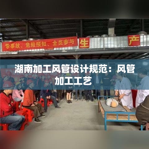 湖南加工風(fēng)管設(shè)計(jì)規(guī)范：風(fēng)管加工工藝 